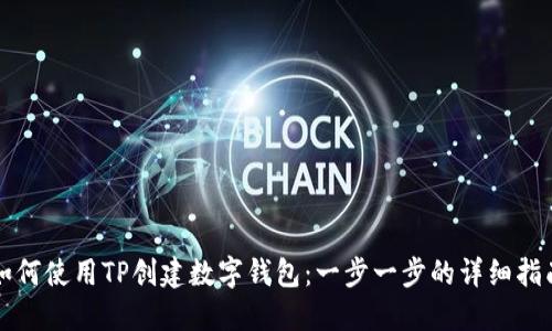 如何使用TP创建数字钱包:一步一步的详细指南