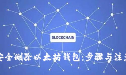 如何安全删除以太坊钱包:步骤与注意事项