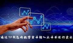 如何通过TP钱包将数字货币转入火币并