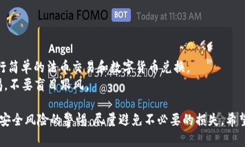 如何在火币网创建和管理比特币钱包地址

火币网, 比特币, 钱包地址, 加密货币/guanjianci

在如今这个数字化迅速发展的时代，加密货币（尤其是比特币）已经变得越来越受欢迎，而火币网作为全球最大的一家数字资产交易平台之一，为用户提供了一个安全、便捷的交易环境。在这篇文章中，我们将深入探讨如何在火币网上创建和管理比特币钱包地址，确保用户能够轻松、安全地进行比特币交易。同时，我们也会答疑解惑，让每一个用户在交易过程中没有后顾之忧。

比特币钱包地址的基本概念
在深入了解如何创建和管理比特币钱包地址之前，我们首先需要明确一下什么是比特币钱包地址。比特币钱包地址是一个由数字和字母组成的字符串，通常以“1”、“3”或“bc1”开头，它的作用类似于一个银行账户，用于接收和转账比特币。用户需要在交易中使用这个地址进行比特币的转账和接收。

火币网简介
火币网成立于2013年，总部位于新加坡，是一家全球领先的数字资产交易平台。作为一个集中交易所，它提供多种数字货币的交易对，其中比特币是最受欢迎的。火币网因其流畅的用户体验、安全的交易环境和高效的资产管理功能而受到用户的青睐。火币网不仅支持现货交易，还提供杠杆交易、期货等多种交易方式，满足不同用户的需求。

如何在火币网创建比特币钱包地址
在火币网上创建比特币钱包地址是一个简单的过程，以下是具体的步骤：
ol
listrong注册账户：/strong首先，用户需要访问火币网的官方网站，点击注册按钮。根据系统提示输入邮箱或手机号码，并设置密码，完成注册。/li
listrong实名认证：/strong为保证账户的安全和交易的顺利，用户需要进行实名认证。按照网站的指引，提交个人信息和身份证明。/li
listrong启用二次验证：/strong为了增强账户的安全性，建议用户启用二次验证功能，通常可以选择手机验证码、谷歌验证器等方式。/li
listrong创建钱包地址：/strong登录到火币网后，前往“资产”页面，找到比特币，然后点击“提币”或“充值”。系统会生成一个比特币钱包地址，用户可以复制并用于比特币的接收。/li
/ol

管理比特币钱包地址的方法
创建了比特币钱包地址后，用户需要正确管理这个钱包地址以保障资产的安全。以下是一些管理钱包地址的建议：
ul
listrong定期备份：/strong在创建钱包地址后，务必备份钱包信息，这通常包括恢复密钥或者助记词。保存在安全的地方，但不要与他人分享。/li
listrong了解安全设置：/strong火币网提供多个安全设置选项，用户应该了解并选择适合自己的安全策略来保护账户和资产。/li
listrong谨慎使用公共网络：/strong避免使用公共Wi-Fi进行交易，尽量在有安全保障的网络环境下进行交易操作。/li
listrong注意钓鱼网站：/strong用户应时刻保持警惕，确保自己访问的是官方网站，避免掉入钓鱼网站的陷阱。/li
/ul

常见问题回答
问题1：如何查询我的比特币钱包地址是否有效？
要查询你的比特币钱包地址是否有效，可以采取以下步骤：
ol
listrong复制地址：/strong首先，确保你已经复制了自己的比特币钱包地址。/li
listrong使用区块链浏览器：/strong访问如Blockchain.com等区块链浏览器网站，将钱包地址粘贴到搜索框中，点击查询。有效的比特币钱包地址会显示相关的交易记录；如果没有任何记录，则说明该地址未被使用。/li
listrong验证格式：/strong比特币钱包地址通常由26-35个字符组成，指由数字和字母组合而成，如果格式不对，通常是无效地址。/li
/ol
通过区块链浏览器查询，可以让用户知道这个地址的存在情况，从而更好地管理自己的比特币联系。

问题2：我可以在火币网上存储其他类型的加密货币吗？
是的，火币网不仅支持比特币的存储与交易，还支持多种主流的加密货币，包括以太坊、莱特币等。在火币网的资产页面，用户可以选择不同的加密货币，进行存储与交易。
在火币网上创建其他类型的加密货币钱包地址的流程与比特币相似，用户只需要登录账户，进入资产页面，选择相应的加密货币，然后按照系统的引导创建钱包地址。
为了管理好不同类型加密货币的地址，建议用户定期检查各个钱包的状态和交易记录，并保持备份。此外，火币网也提供了各种交易对来便于用户在不同的加密货币之间进行兑换。

问题3：如果我的比特币钱包地址被盗，我该怎么办？
如果你怀疑自己的比特币钱包地址被盗或者有资产被非法转移，第一时间采取措施是至关重要的：
ol
listrong立即更改密码：/strong第一步是立即更改你的火币网账户密码，并增强安全设置，如启用二次验证。/li
listrong联系交易平台：/strong及时联系火币网的客服，告知他们你的账户可能被盗的情况，他们会根据情况进行后续的维权措施。/li
listrong监测资产状态：/strong使用区块链浏览器查询账户的交易记录，确认是否有未知的转账行为。/li
listrong增强安全性：/strong定期更新你的密码和安全措施，以确保账户不再受到威胁。/li
/ol
在数字货币的世界里，安全意识是非常重要的。用户应时刻保持警惕，加强账户的安全措施，以避免不必要的损失。

问题4：我能否使用火币网进行比特币的法币交易？
是的，火币网支持比特币等加密货币与法币（如人民币、美元等）之间的交易。用户可以通过添加银行卡或支付宝、微信支付等方式进行法币的充值和提现。
具体来说，用户只需在账户中选择“法币交易”选项，选择目标数字货币与法币（例如，人民币对比特币），系统会提供相应的交易信息。用户可以根据需做自由选择，进行简单的法币交易和数字货币兑换。
特别提示，进行法币交易时，了解相关的交易费用和市场情况是非常重要的。由于加密货币市场的波动性，交易价格可能会随时变动，因此建议用户在交易时保持警惕，不要盲目跟风。

总结来说，火币网不仅为用户提供了一个安全的环境来管理比特币钱包地址，还通过多种功能满足用户的需求。在进行任何交易或资产管理的同时，用户都应保持对安全风险的警惕，尽量避免不必要的损失。希望以上的内容能够帮助用户更好地理解和管理火币网上的比特币钱包地址，并在加密货币的世界中游刃有余。