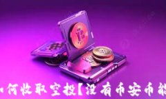TP钱包如何收取空投？没有币安币能否