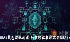   NEAR钱包提现攻略：如何轻松提取你的