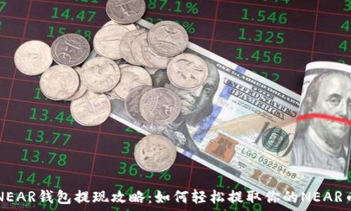 NEAR钱包提现攻略:如何轻松提取你的NEAR币