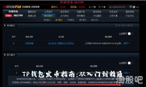 TP钱包发币指南:从入门到精通