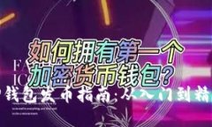 TP钱包发币指南：从入门到精通