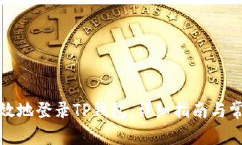 如何安全有效地登录TP钱包:详细指南与常见问题解答
