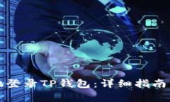 如何安全有效地登录TP钱包：详细指南
