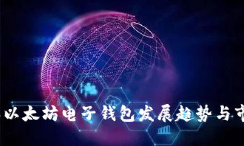 2023年以太坊电子钱包发展趋势与市场预测