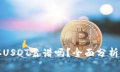 麦子钱包存USDT靠谱吗？全面分析与投