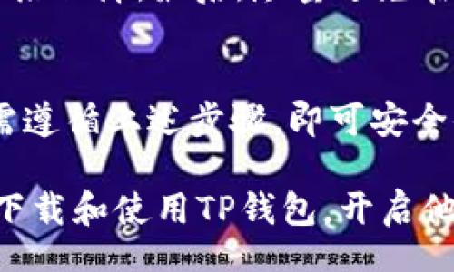 /
新人如何下载和使用TP钱包：完整指南

/guanjianci
TP钱包下载，TP钱包使用，新手指南，数字货币钱包

一、什么是TP钱包？
TP钱包是一款广泛使用的数字货币钱包，特别是在以太坊及其ERC20代币生态系统中。它不仅支持多种主流数字货币的存储、转账和交易，还提供了去中心化金融（DeFi）应用的接入。TP钱包主打安全性和用户友好性，非常适合新手用户。随着数字货币的日益流行，越来越多的用户希望能够便捷地进行数字货币交易，TP钱包正是为满足这个需求而开发的。

TP钱包具有多层安全机制，包括私钥由用户自己控制、以及加密通讯等，确保用户资产的安全。此外，TP钱包还支持多种语言，方便全球用户使用。其界面设计简洁，易于上手，非常适合刚进入数字货币领域的新人。

二、新人怎么下载TP钱包？
下载TP钱包的过程非常简单。以下是详细的步骤：

h41. 确定设备/h4
首先，用户需要确定自己所使用的设备类型。TP钱包支持多个平台，包括iOS、Android和桌面版。选择适合你设备的版本是第一步。

h42. 访问官方渠道/h4
为了确保下载的TP钱包是安全可靠的，建议用户访问TP钱包的官方官网或在应用商店中搜索“TP Wallet”。通过官方渠道下载可以有效避免下载到恶意软件，确保钱包的安全性。

h43. 下载及安装/h4
点击下载后，会自动跳转到安装界面，根据提示进行安装。如果是手机用户，可以直接在手机应用商店中搜索“TP Wallet”并安装。对于电脑用户，下载完安装包后，双击运行以完成安装。

h44. 创建钱包/h4
安装完成后，运行TP钱包应用。初次使用时，用户需要创建一个新钱包。按照提示输入相关信息。创建过程通常包括设置密码、备份私钥等步骤，务必认真对待，以保障资产安全。

h45. 备份和恢复/h4
完成创建后，务必进行备份。TP钱包会提供种子短语或私钥，这是你恢复钱包资产的关键。强烈建议用户将其保存在私密且安全的地方，切勿泄露给他人。

三、如何使用TP钱包进行数字货币交易？
下载并创建好TP钱包后，用户可以开始进行数字货币的交易。以下是交易的主要步骤：

h41. 添加数字货币/h4
TP钱包支持多种数字货币，包括BTC、ETH、USDT等。用户可在钱包界面选择添加需要的数字货币。在钱包的资产管理中，找到“添加资产”选项，选择所需的数字货币进行添加。

h42. 存储和发送资产/h4
用户可以通过接收地址存储数字货币。在TP钱包中，选择目标货币，点击“接收”按钮，获取自己的钱包地址。然后，可以通过交易所或其他方式进行转入。相反，若要发送数字货币，可以选择“发送”选项，输入接收方地址和发送金额，并确认交易。

h43. 使用提取功能/h4
TP钱包还提供了提取和兑换功能，用户可以通过平台内的兑换工具，将一种数字货币兑换成另一种，或者提取到其他钱包。用户只需选择相应的功能，输入相关信息即可。

四、TP钱包的安全性如何？
数字货币的安全性一直是用户最为关注的问题之一。TP钱包在安全性方面做了许多努力：

h41. 私钥管理/h4
TP钱包将私钥保存在本地，而不是在云端保存。这意味用户拥有对自己资产唯一的控制权，避免因服务商问题而失去资产。

h42. 多重签名与二次确认/h4
TP钱包支持多重签名功能，依据用户需求设置交易的保障措施，增强安全性。此外，在大额交易时，TP钱包还会提示进行二次确认，以确保交易的安全。

h43. 实时监测/h4
TP钱包通过技术手段对账户进行实时监测，一旦出现可疑活动，会及时提醒用户，增强防范风险的能力。用户也能选择开启两步验证，提高账户安全级别。

五、常见问题解答

h41. TP钱包是否支持所有数字货币？/h4
TP钱包并不支持所有数字货币，但支持相对较多的主流数字货币，包括比特币、以太坊、USDT等。具体支持的货币列表，用户可在其官方网站或钱包应用内查看。随着TP钱包的更新，会逐渐支持更多的代币，用户可根据自身需求选择合适的数字货币进行管理。

h42. TP钱包的备份方法是什么？/h4
TP钱包的备份方法主要是通过记住种子短语或私钥。在创建钱包时，TP钱包会提供一串随机的种子短语，这个短语即是用户备份和恢复钱包的关键。用户需将其妥善保管，确保无人可接触。同时，建议用户将种子短语写下来，存放在没有网络的安全地方，提高备份的安全性。若用户不小心丢失了私钥或种子短语，则将无法恢复钱包中的数字货币，造成的损失将不可逆转。

h43. TP钱包可以连接到交易所吗？/h4
TP钱包本身并不是交易所，但提供了与多个交易所进行接口连接的功能。这意味着，用户可以通过TP钱包与不同的交易所进行交易，转账等操作。同时，用户也能通过TP钱包的功能将所持有的资产转换为其他货币。具体实现的方法，可以在TP钱包中查找相关的功能指引。

h44. 如何提高TP钱包的安全性？/h4
除了使用TP钱包内置的安全功能，用户还可以采取额外的安全措施来提高安全性。首先，使用强密码，并定期更换。其次，开启两步验证功能，每次在进行重要操作时都能多一层保障。最后，尽量避免在公共网络下操作钱包，选择安全的私密网络环境，确保交易和密码等信息不被第三方窃取。

总结
TP钱包作为一款新兴的数字货币钱包，凭借其用户友好的界面、强大的安全性以及多样化的功能，吸引了越来越多的用户。新人用户下载和使用TP钱包的流程相对简单，只需遵循上述步骤，即可安全便捷地进行数字货币的交易。

随着区块链技术的日益成熟，越来越多的人认识到数字货币的价值，学习如何使用TP钱包将帮助他们更好地管理和投资数字资产。希望这篇指南能够帮助更多的用户顺利下载和使用TP钱包，开启他们的数字资产之旅。