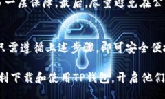 /新人如何下载和使用TP钱包：完整指南