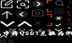 如何在TP钱包中将USDT兑换为BNB: 完整指