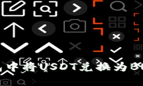 如何在TP钱包中将USDT兑换为BNB: 完整指南