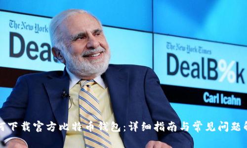 如何下载官方比特币钱包:详细指南与常见问题解答