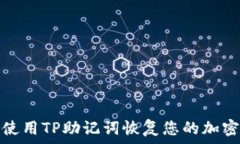     如何使用TP助记词恢复您的加密钱包