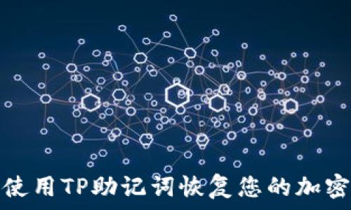 如何使用TP助记词恢复您的加密钱包