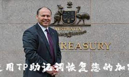 如何使用TP助记词恢复您的加密钱包