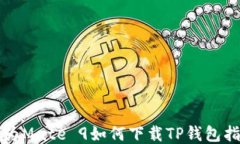 华为Mate 9如何下载TP钱包指南