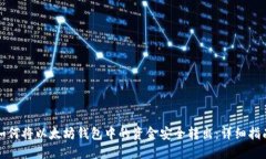 如何将以太坊钱包中的资金安全转出：