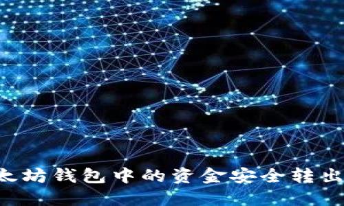 如何将以太坊钱包中的资金安全转出:详细指南