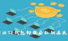 如何解决TP钱包卸载后私钥丢失的问题