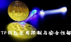 新TP钱包使用限制与安全性解析