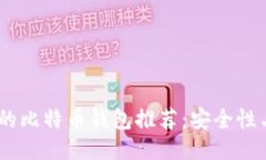 适合iOS用户的比特币钱包推荐：安全性