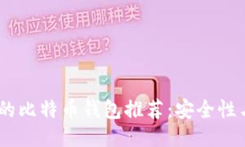适合iOS用户的比特币钱包推荐:安全性与易用性兼备