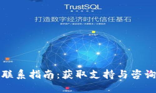 TP钱包官方联系指南:获取支持与咨询的最佳途径