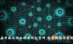 如何在中国注册比特币钱包官网：完整