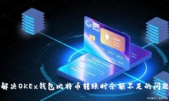 解决OKEx钱包比特币转账时余额不足的
