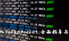 如何将EOS转入TokenPocket：全面指导与常
