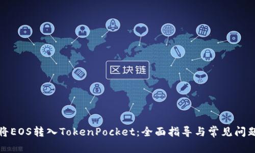 如何将EOS转入TokenPocket:全面指导与常见问题解答