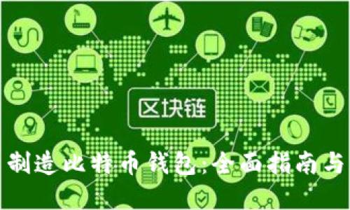 如何自己制造比特币钱包:全面指南与步骤详解