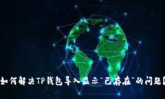 如何解决TP钱包导入显示“已存在”的