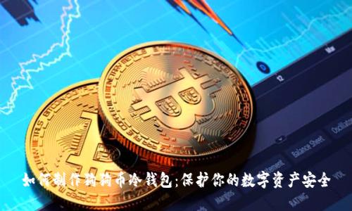 如何制作狗狗币冷钱包:保护你的数字资产安全