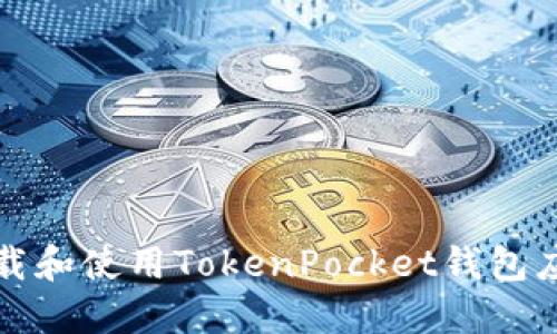 如何下载和使用TokenPocket钱包应用程序