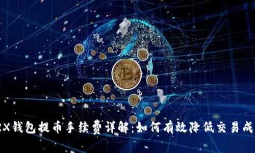TRX钱包提币手续费详解:如何有效降低交易成本
