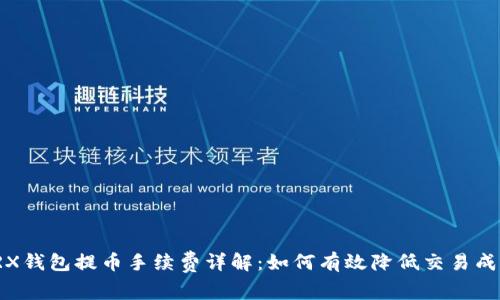 TRX钱包提币手续费详解:如何有效降低交易成本