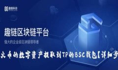 如何将火币的数字资产提取到TP的BSC钱