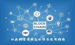 以太坊官方钱包介绍及使用指南