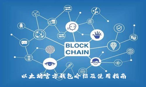 以太坊官方钱包介绍及使用指南