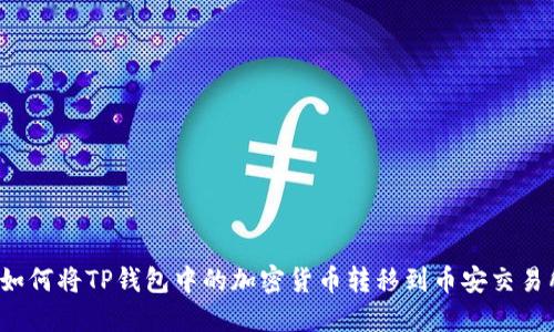 如何将TP钱包中的加密货币转移到币安交易所?