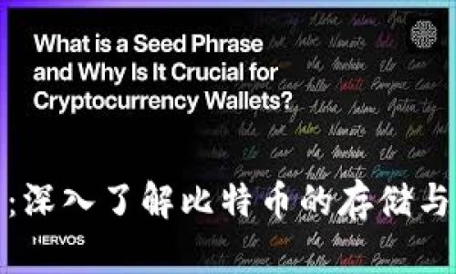 德意钱包:深入了解比特币的存储与交易安全