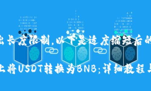 输入的内容超出长度限制,以下是适度缩短后的内容示例:
如何在TP钱包上将USDT转换为BNB:详细教程与常见问题解答