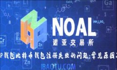 如何解决TP钱包比特币钱包注册失败的