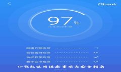 TP钱包使用注意事项与安全指南