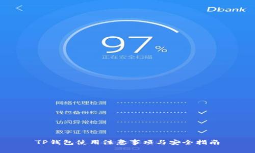 TP钱包使用注意事项与安全指南