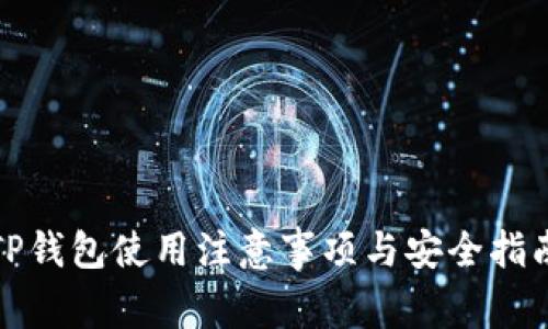 TP钱包使用注意事项与安全指南