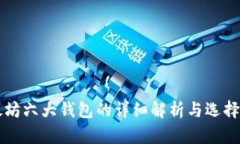 以太坊六大钱包的详细解析与选择指南